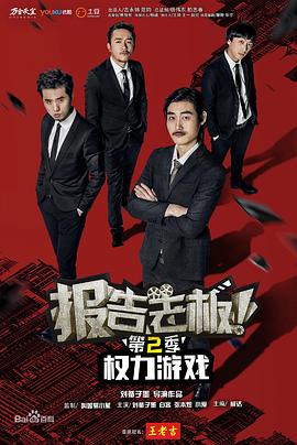 報(bào)告老板！之權(quán)力游戲特別篇萬萬么想到(全集)