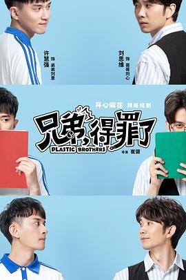 兄弟，得罪了(全集)