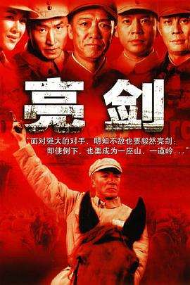 亮劍第16集
