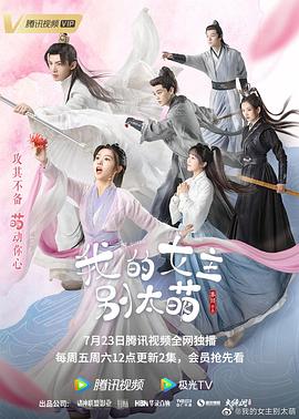 我的女主別太萌第03集