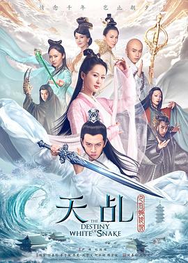 天乩之白蛇傳說第09集