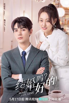 結(jié)婚嗎？好的！(全集)
