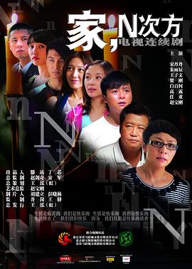 家，N次方(全集)