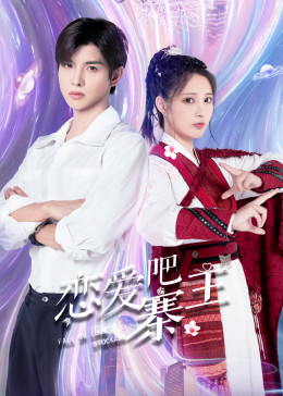 戀愛(ài)吧，寨主(全集)