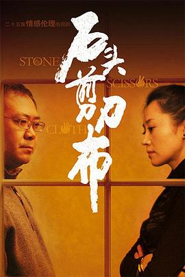 石頭、剪刀、布(全集)