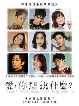 愛，你想說什么(全集)