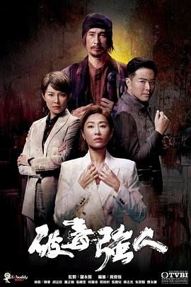 破毒強(qiáng)人粵語第02集
