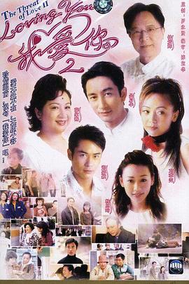 lovingYou我愛(ài)你Ⅱ粵語(yǔ)(全集)