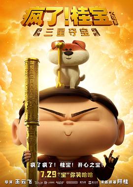 瘋了！桂寶之三星奪寶