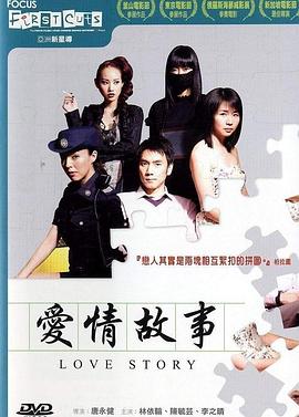 愛(ài)情故事