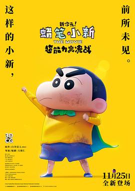 蠟筆小新：新次元！超能力大決戰(zhàn)