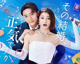 你認真要結(jié)這種婚嗎？(全集)