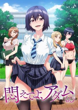 掙扎吧，亞當(dāng)君(全集)