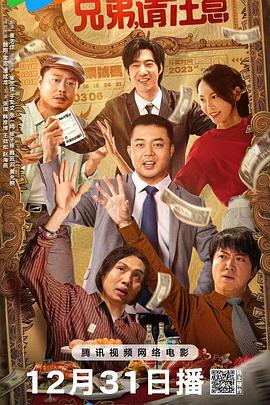 兄弟，請注意