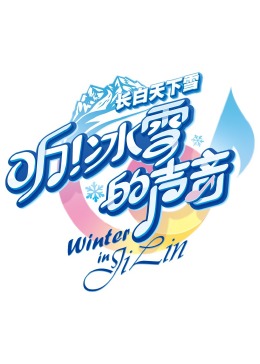 聽！冰雪的聲音