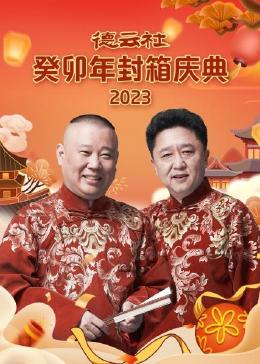 德云社癸卯年封箱慶典(全集)