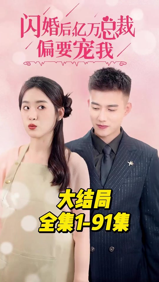 閃婚后，億萬(wàn)總裁偏要寵我(全集)