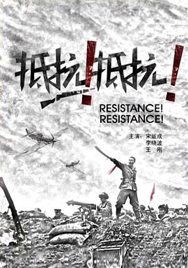 抵抗！抵抗！