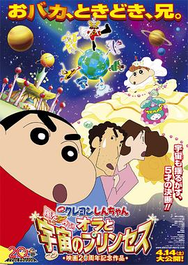 蠟筆小新：風起云涌！我的宇宙公主