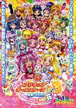 光之美少女全明星豪華版3：傳達到未來！連結(jié)世界彩虹之花！