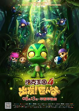 洛克王國4：出發(fā)！巨人谷