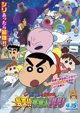 蠟筆小新：宇宙人來襲！！