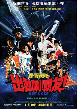 保衛(wèi)戰(zhàn)隊(duì)之出動(dòng)喇！朋友！