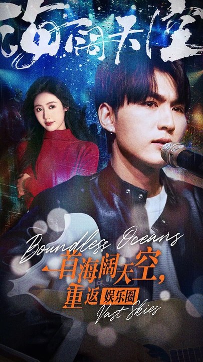 一首海闊天空，重返娛樂圈(全集)