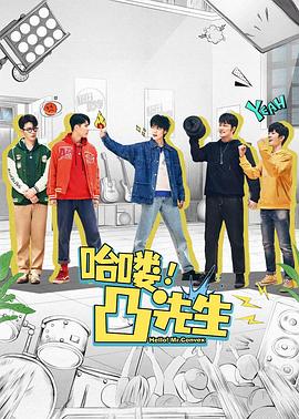 哈嘍，凸先生(全集)