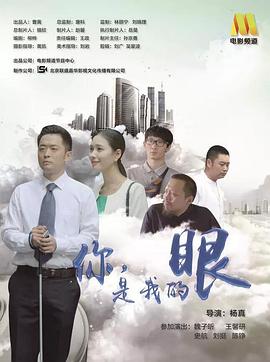你，是我的眼