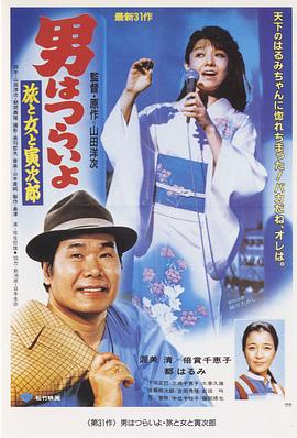 寅次郎的故事31：旅行、女伴和寅