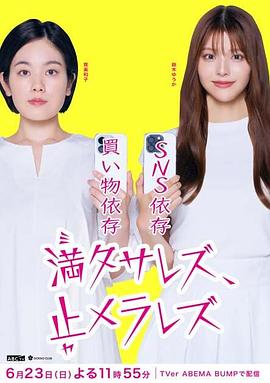 無法滿足、停不下來(全集)