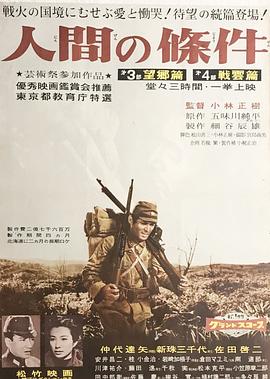 人間的條件(第三、四部)