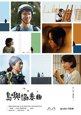 島嶼協(xié)奏曲第03集