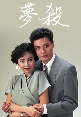夢(mèng)殺粵語