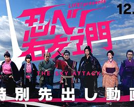 LIFE！特別節(jié)目 忍者！右左衛(wèi)門～THE SKY ATTACK～(全集)