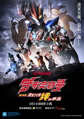 羅布奧特曼劇場版：決定了！羈絆的水晶國語