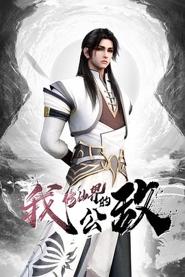 我，修仙界的公敵(全集)