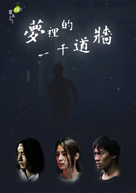 夢里的一千道墻(全集)