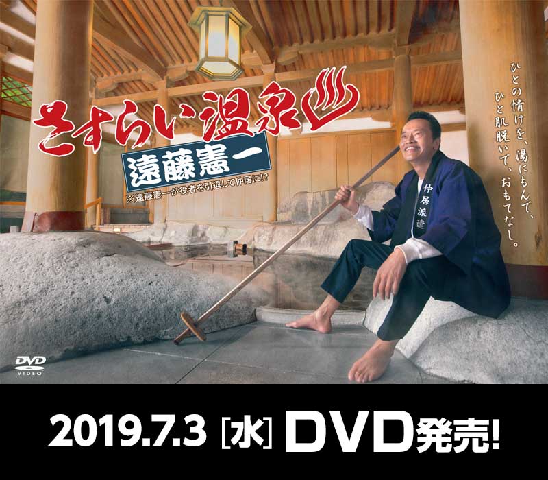 流浪溫泉 遠藤憲一(全集)