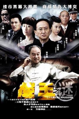 樓王之謎(全集)