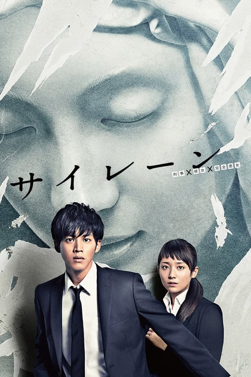警報：刑警·女友·完全惡女(全集)