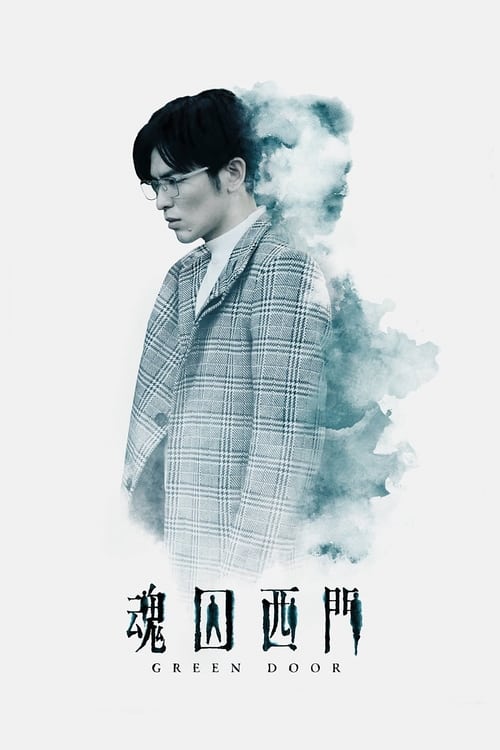 魂囚西門(mén)(全集)
