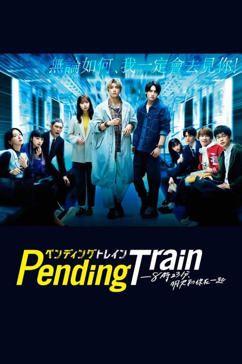 Pending Train-8點(diǎn)23分，明天和你(全集)