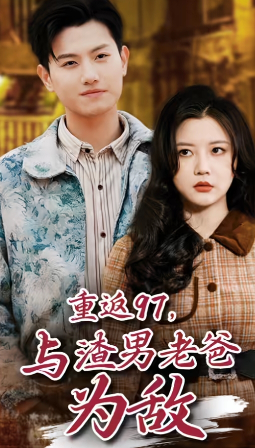 重返97，成為渣男老爸死對(duì)頭(全集)