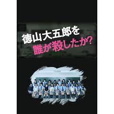 是誰(shuí)殺了德山大五郎(全集)