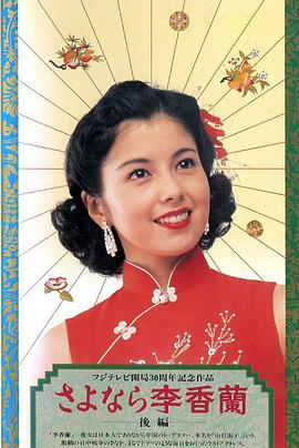別了，李香蘭(全集)