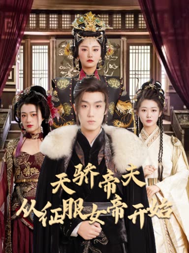 天驕帝夫，從征服女帝開(kāi)始(全集)