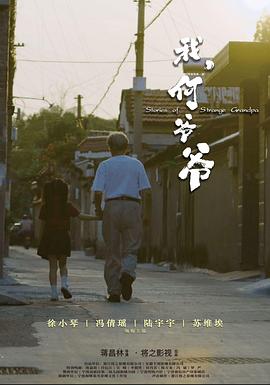 我，何爺爺