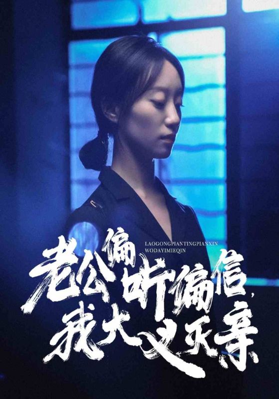 老公偏聽偏信，我大義滅親(全集)